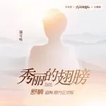 دانلود آهنگ Beautiful Wings (Prod. by Shu Nan) (OST Daughter of the Mountain) Yisa Yu